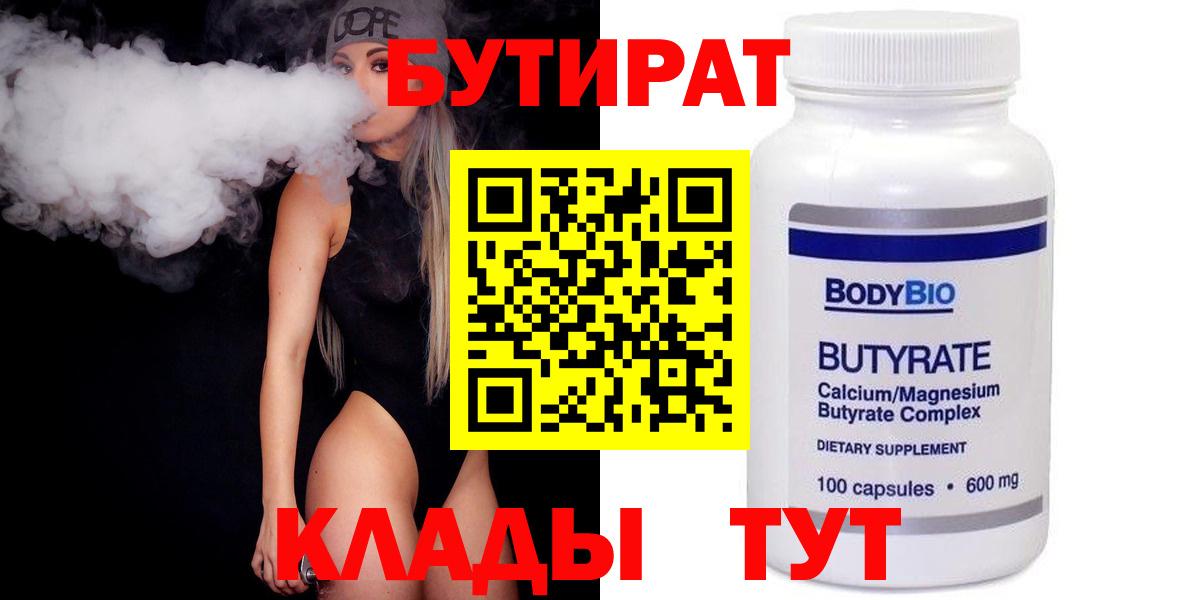 БУТИРАТ Butirat Кирово-Чепецк